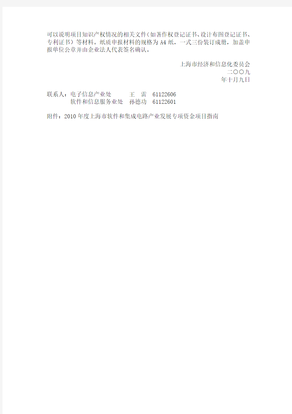 2010年度上海市软件和集成电路产业发展专项资金项目指南