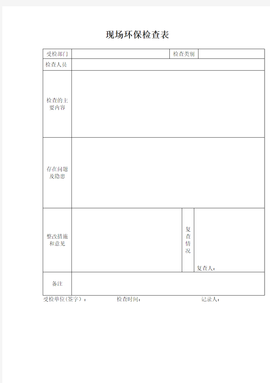 现场环保检查表