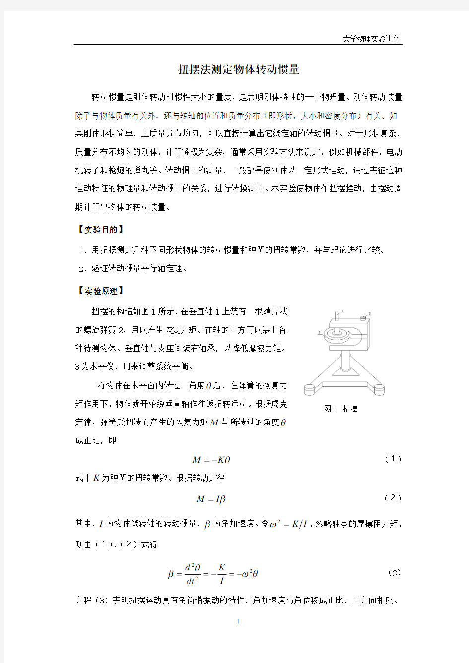 扭摆法测定物体转动惯量