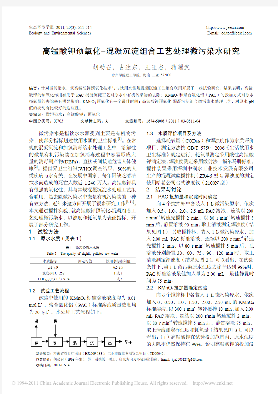 高锰酸钾预氧化_混凝沉淀组合工艺处理微污染水研究