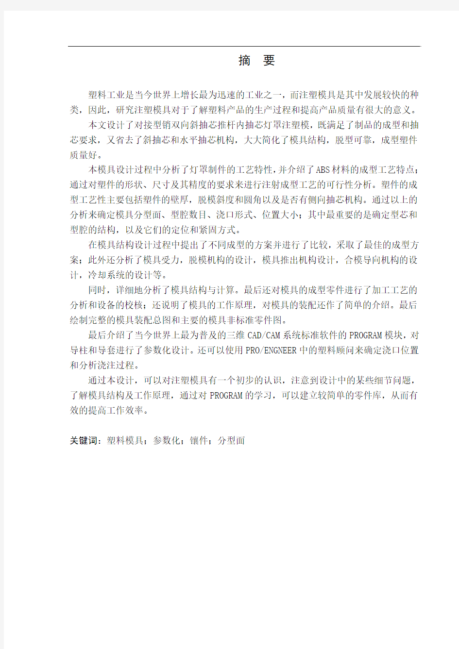 灯罩注塑工艺分析与模具设计