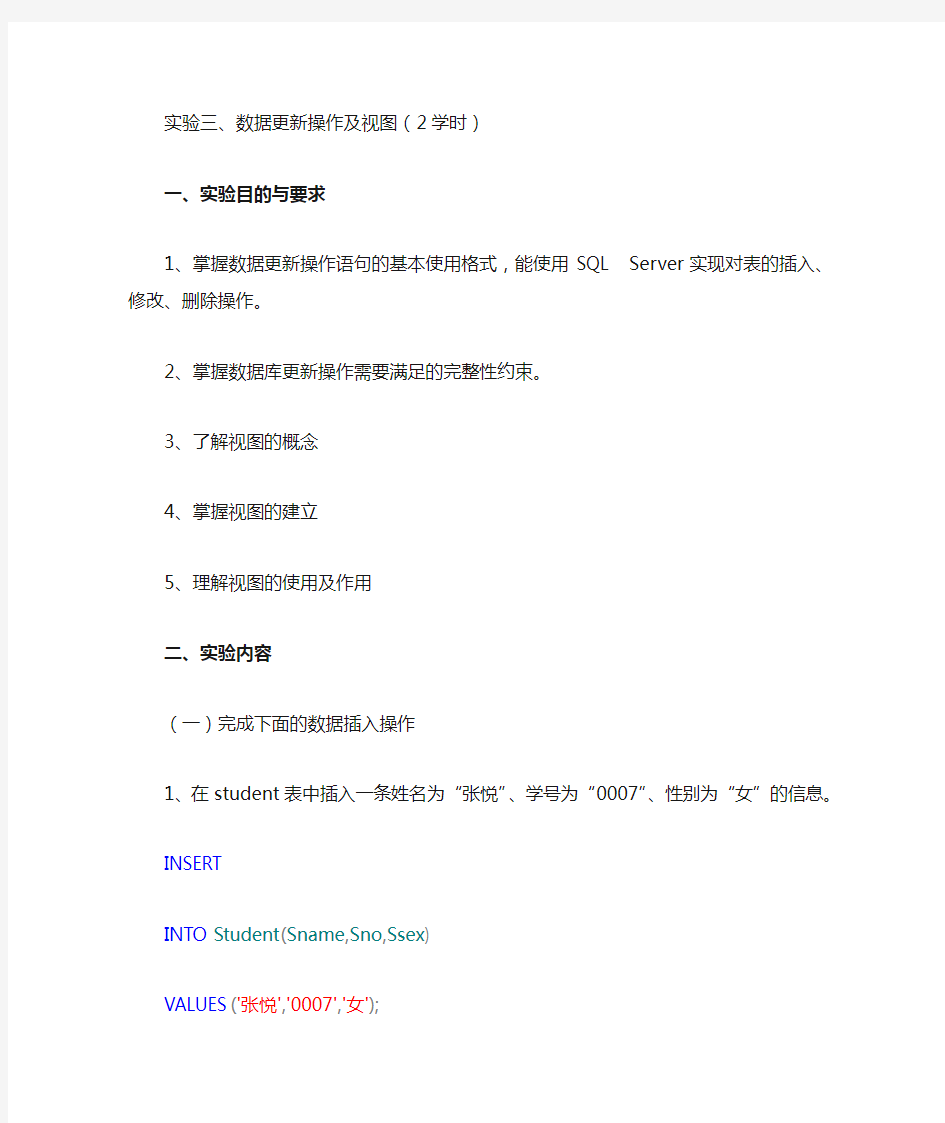 实验三、数据更新操作及视图 (2)