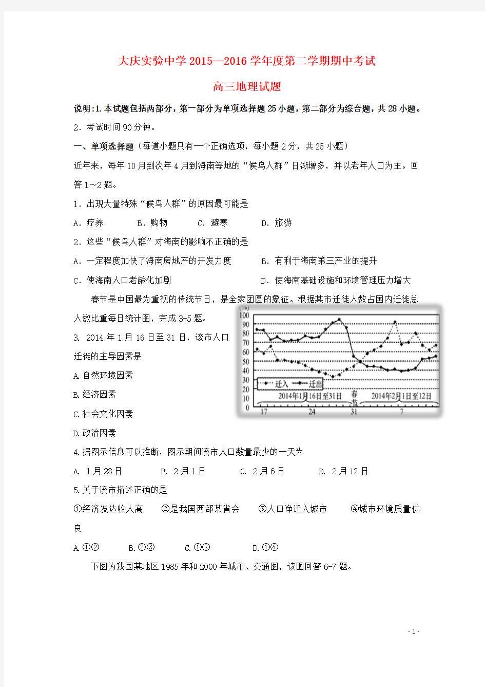 黑龙江省大庆实验中学2016届高三地理上学期12月月考试题