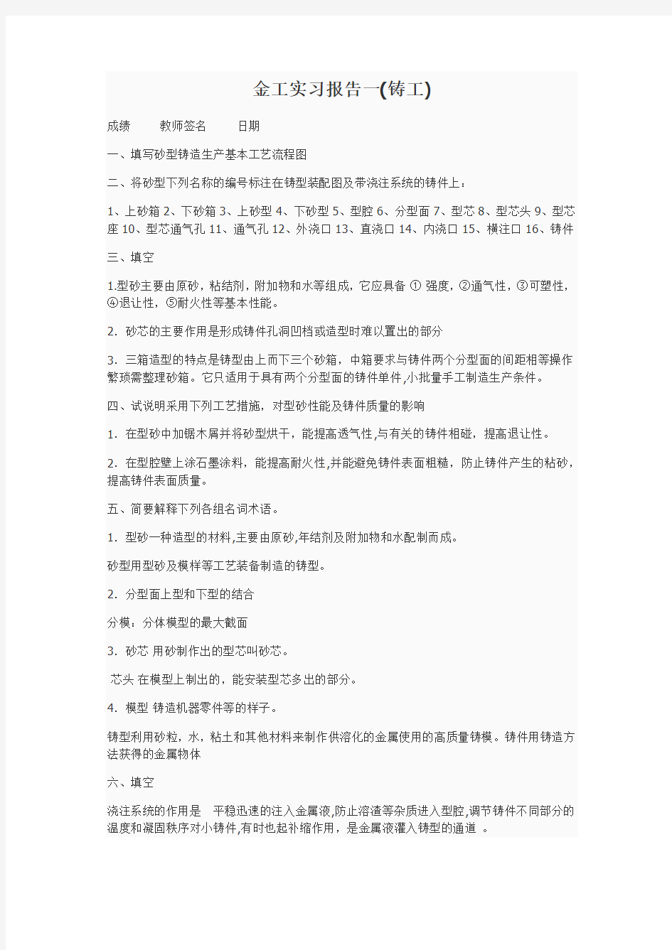 工程训练基础实习报告答案