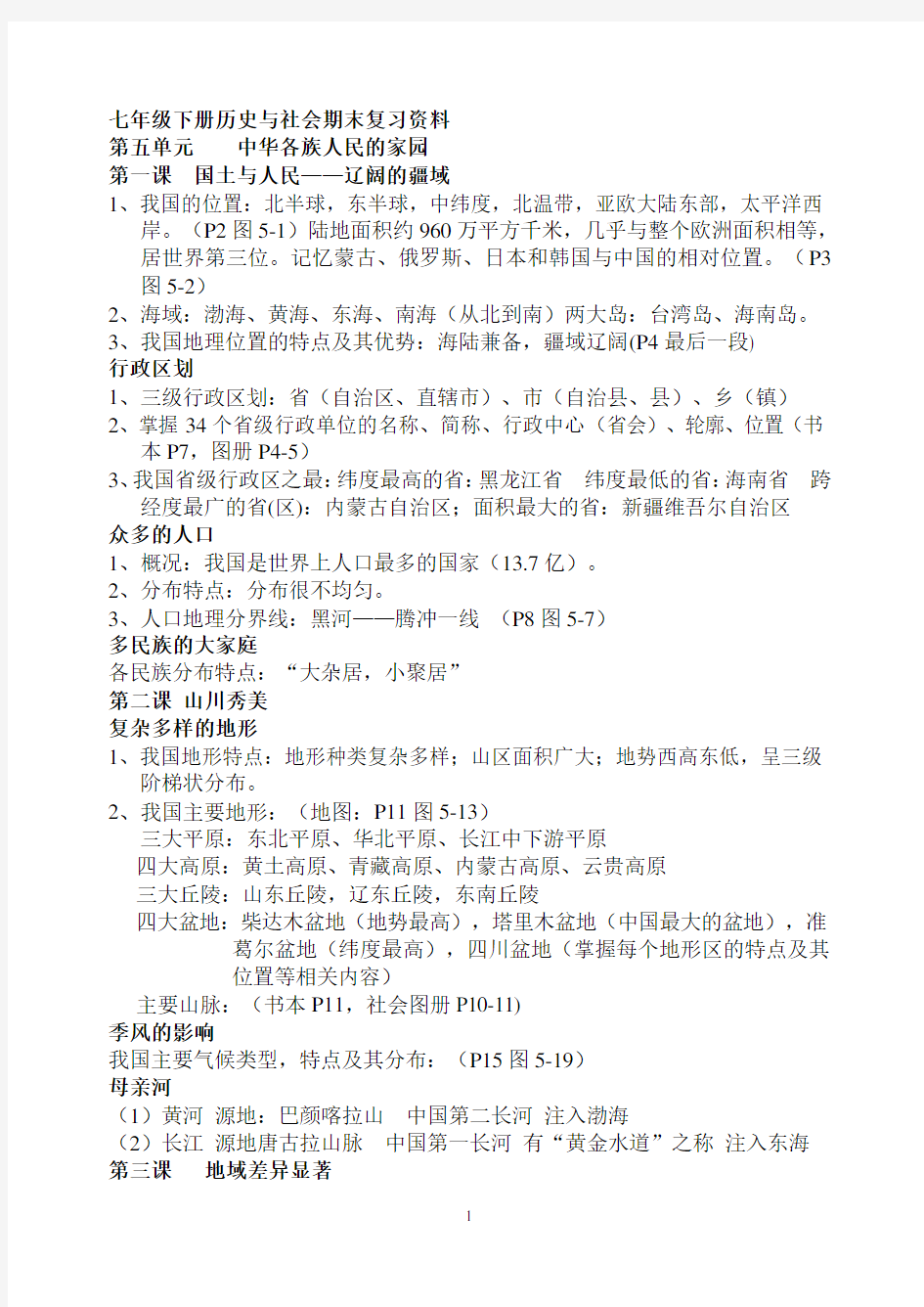 七下历史与社会期末复习资料(全)