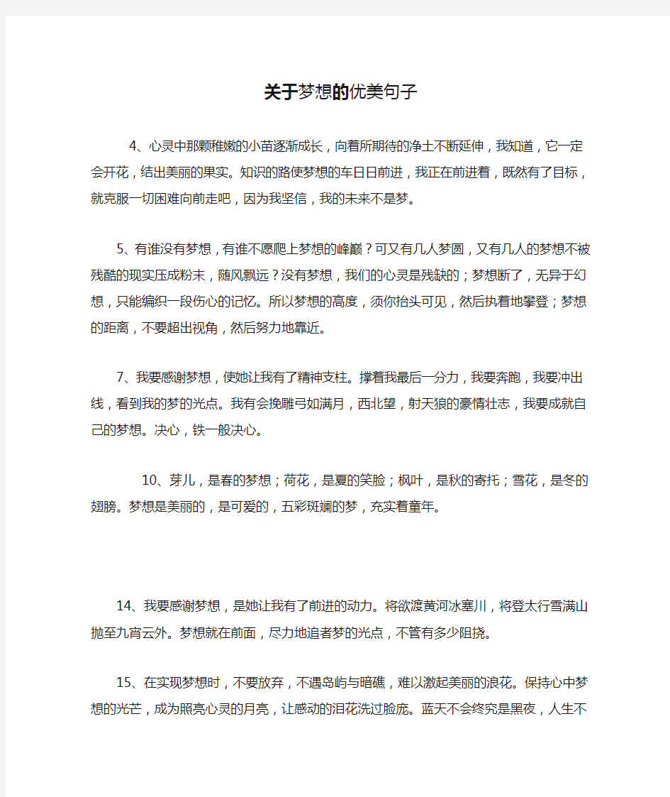 关于梦想的优美句子