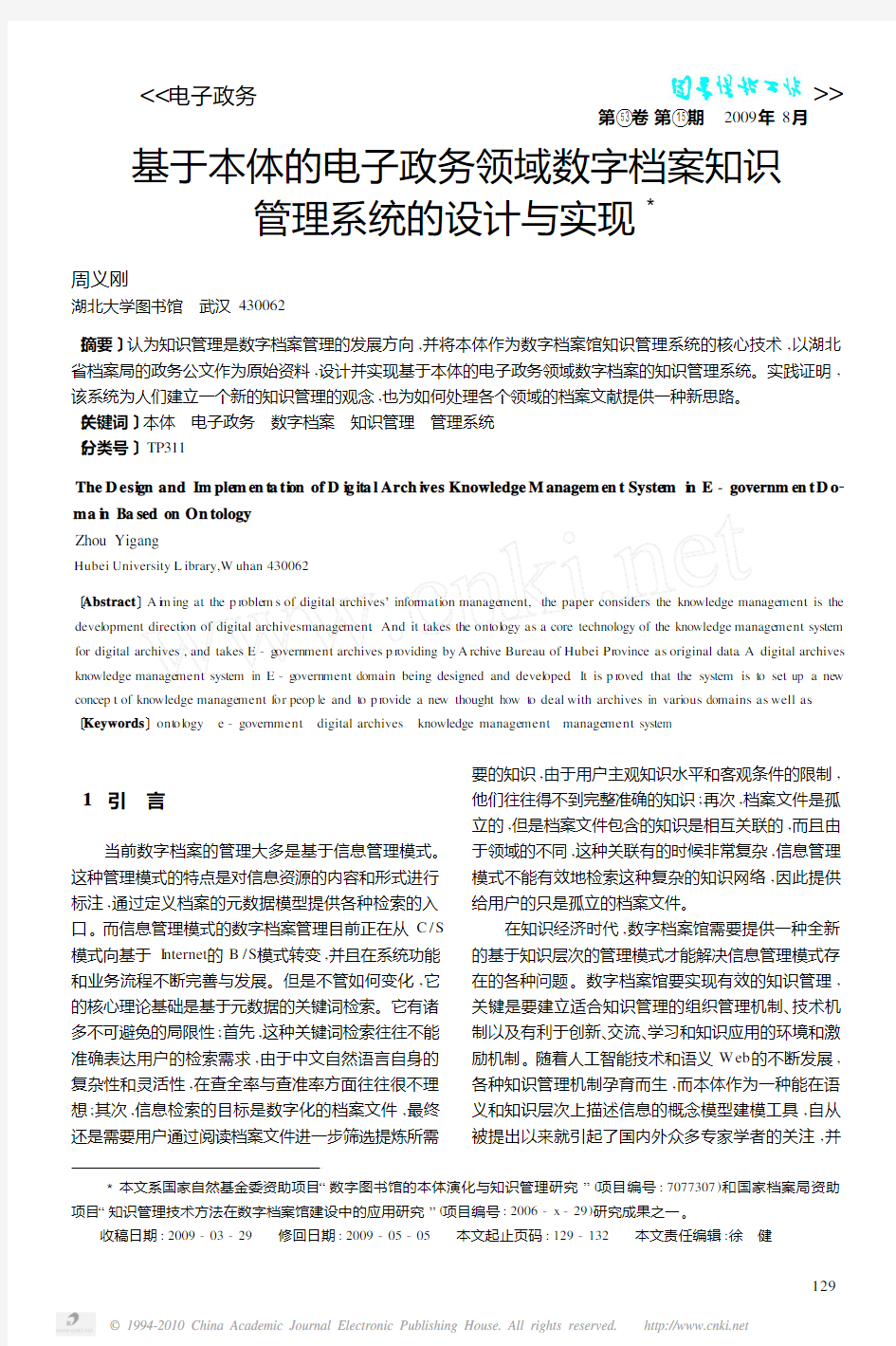 基于本体的电子政务领域数字档案知识管理系统的设计与实现