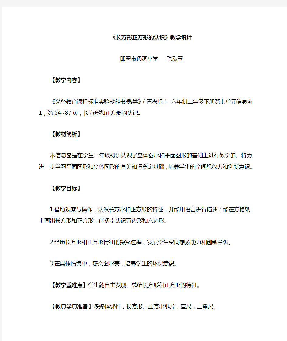 长方形正方形的认识教学设计