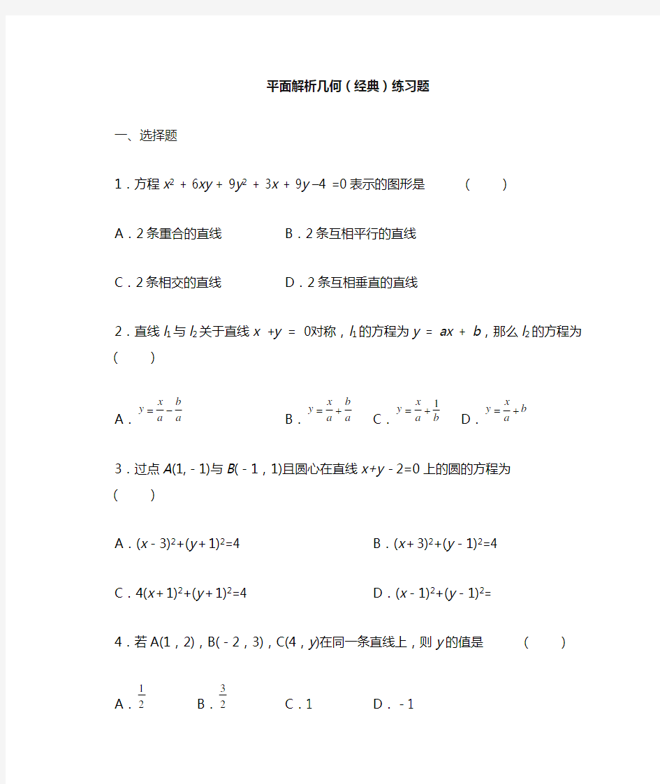 平面解析几何(经典)习题