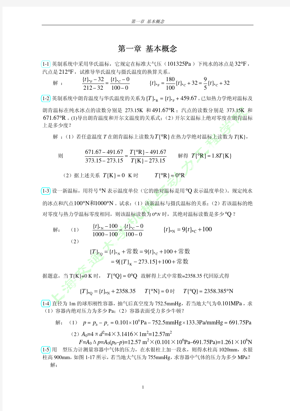 工程热力学 课后习题答案  可打印 第三版 第一章