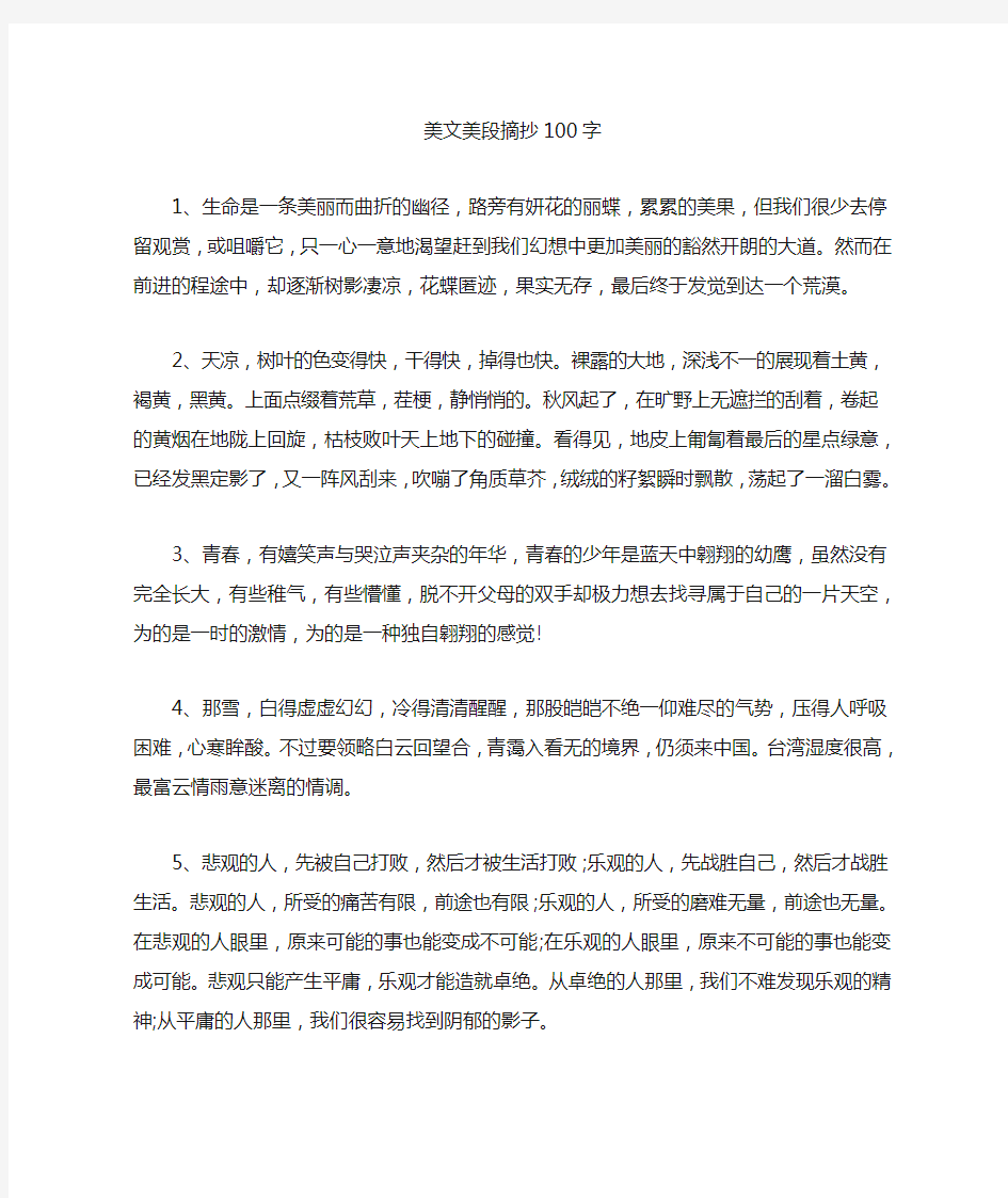 美文美段摘抄100字