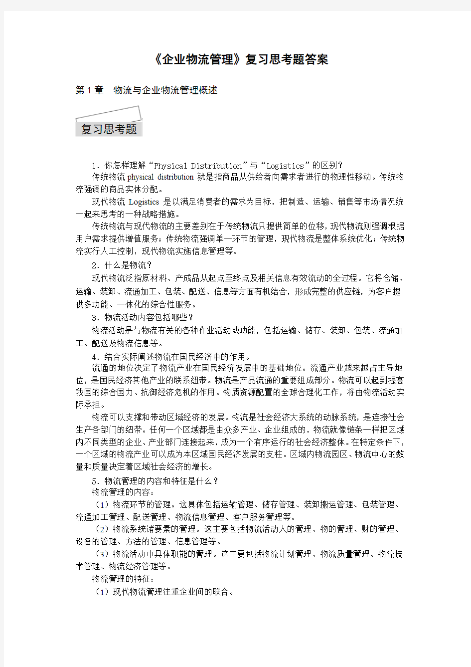 《企业物流管理》复习思考题答案