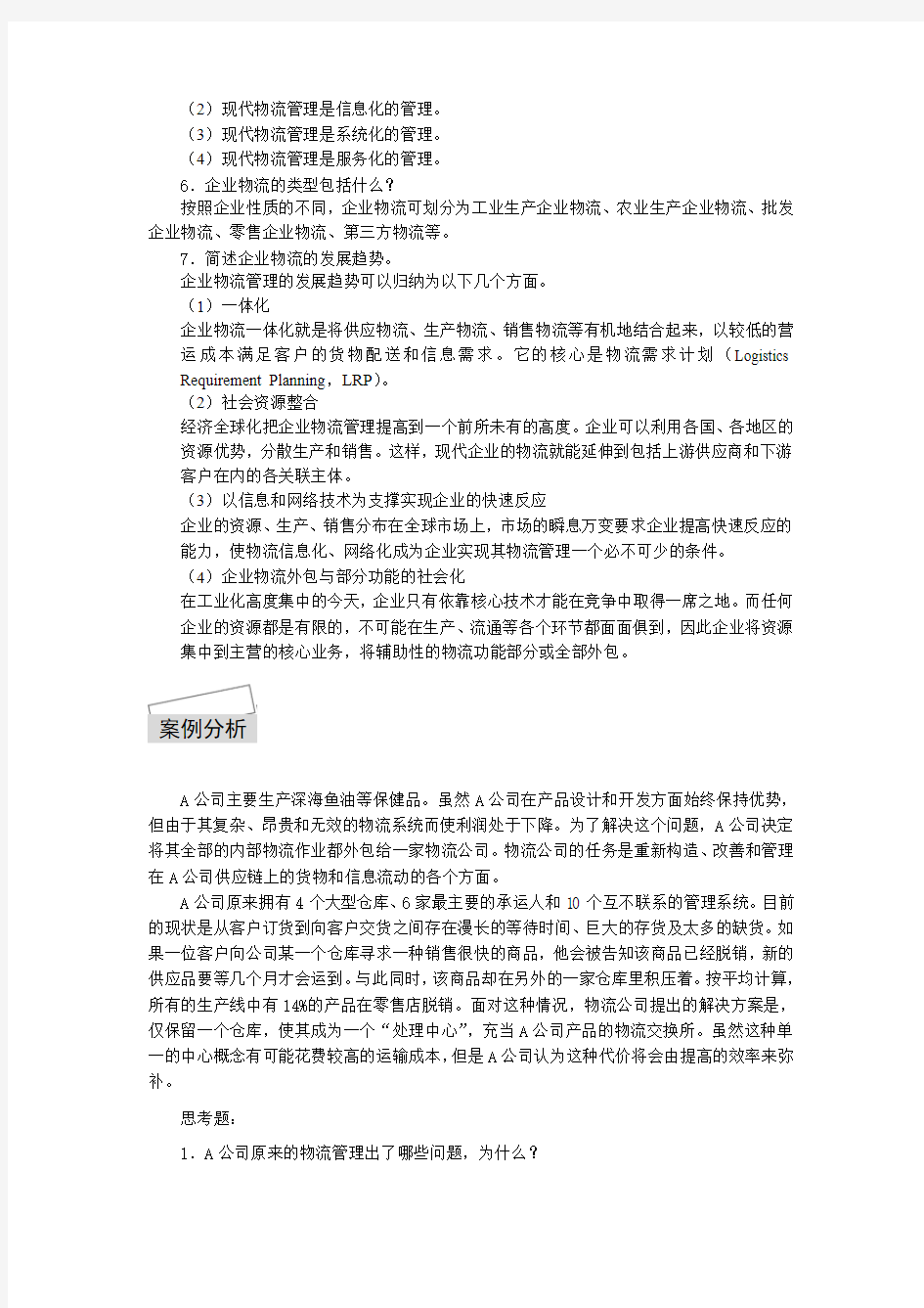 《企业物流管理》复习思考题答案