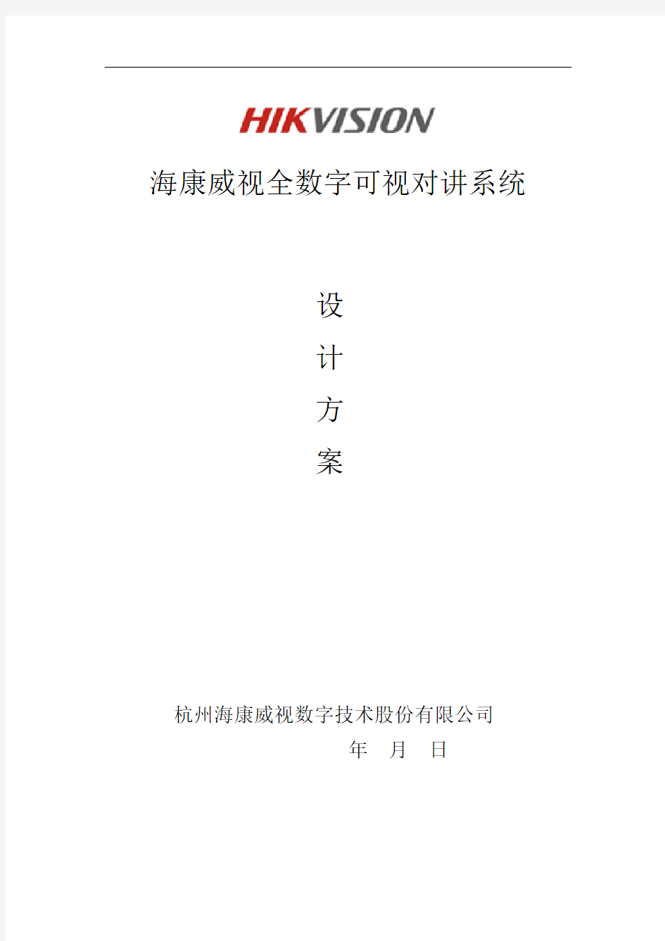 海康全数字可视对讲系统设计方案——客户版