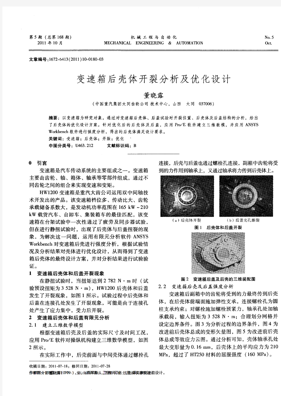 变速箱后壳体开裂分析及优化设计