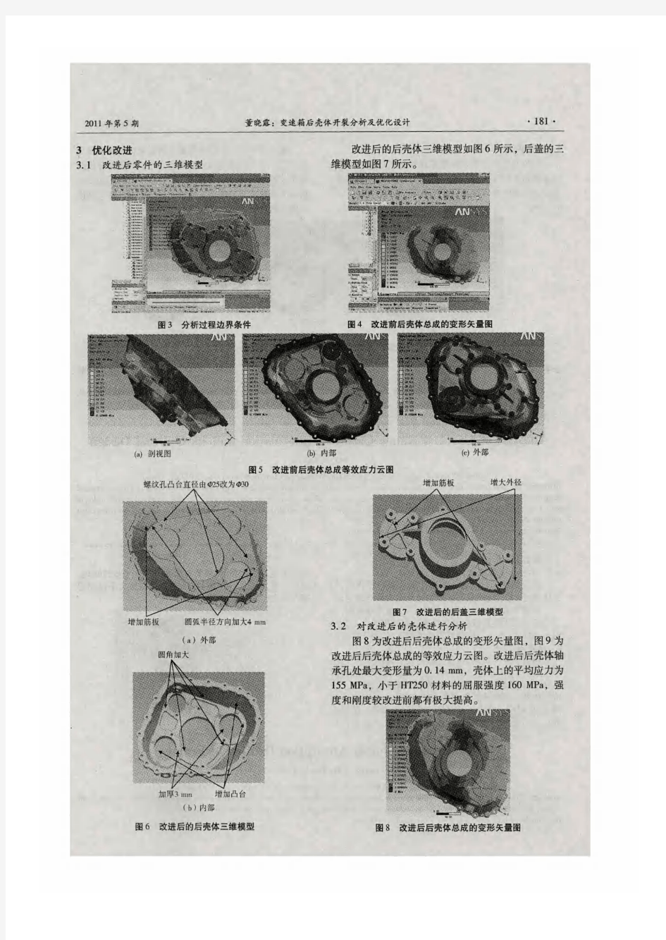 变速箱后壳体开裂分析及优化设计