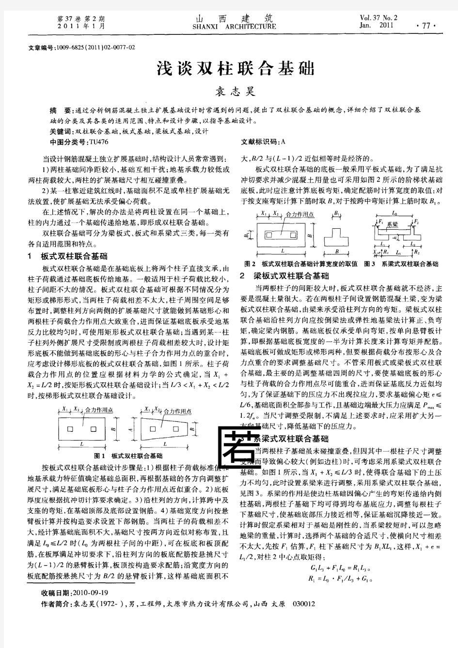 浅谈双柱联合基础