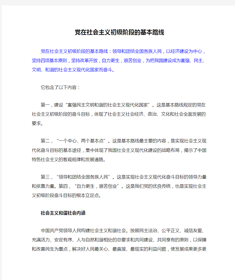 党在社会主义初级阶段的基本路线