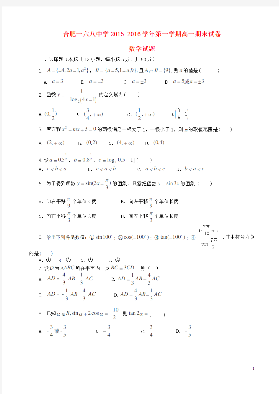 安徽省合肥市第一六八中学2015-2016学年高一数学上学期期末考试试题