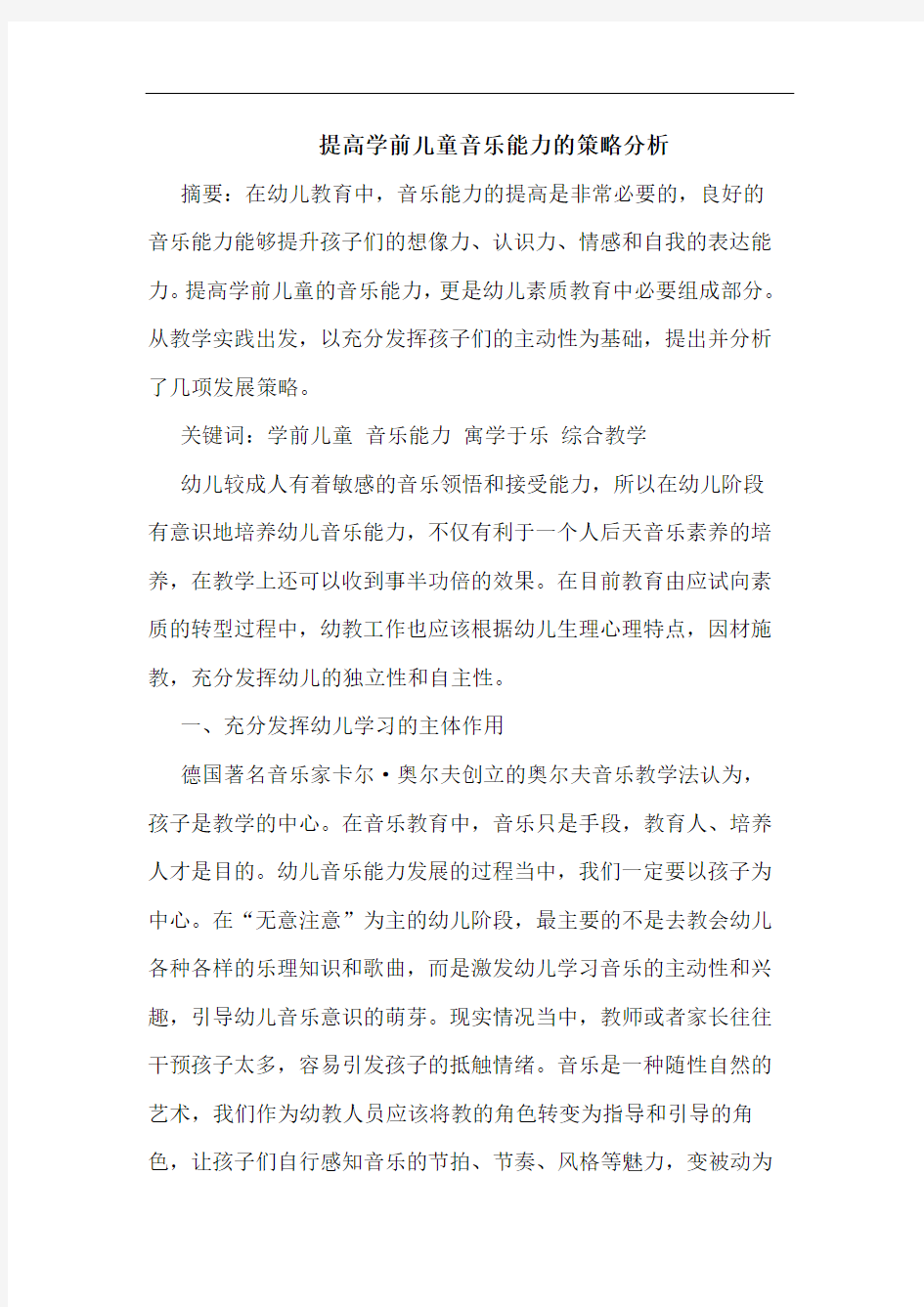 提高学前儿童音乐能力的策略分析