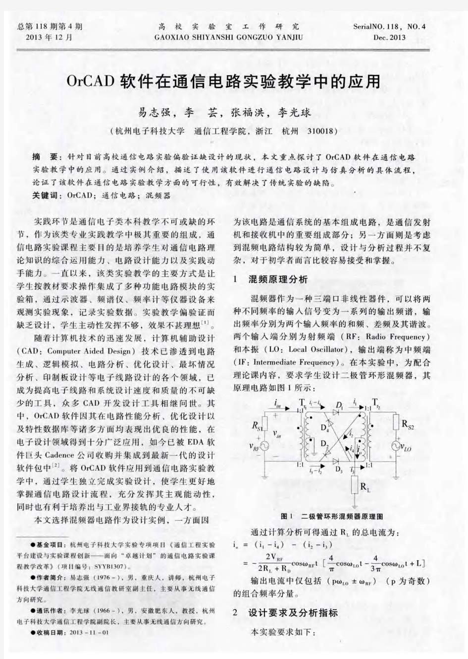 OrCAD软件在通信电路实验教学中的应用