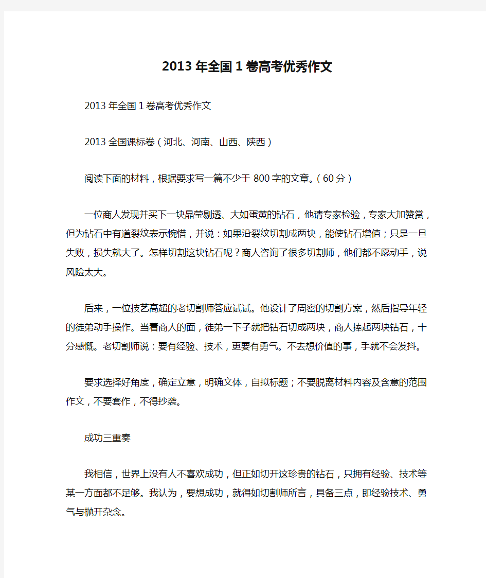 2013年全国1卷高考优秀作文