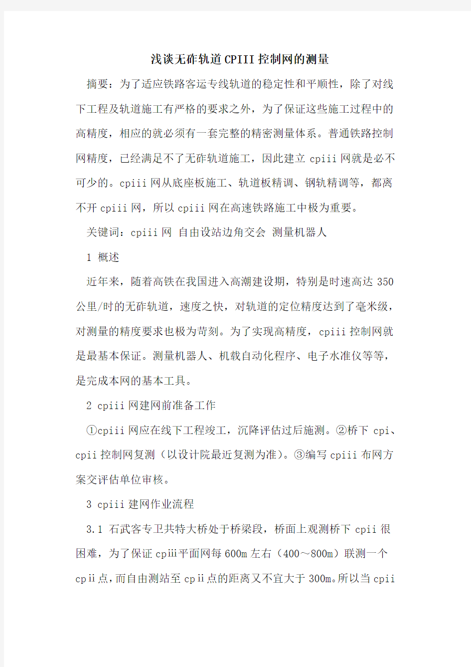 无砟轨道CPIII控制网的测量