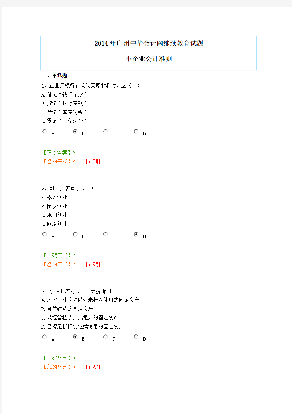 2014年广州中华会计网继续教育试题