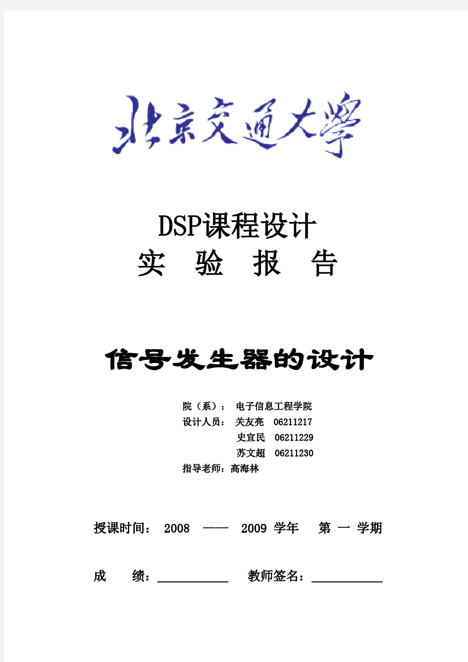 DSP课程设计实验报告_06211217   06211229  06211230