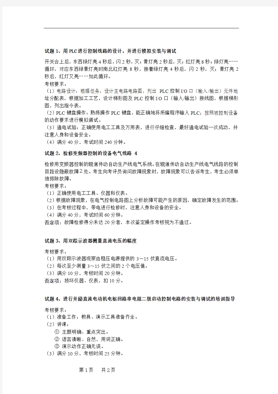 维修电工高级工考核操作试题