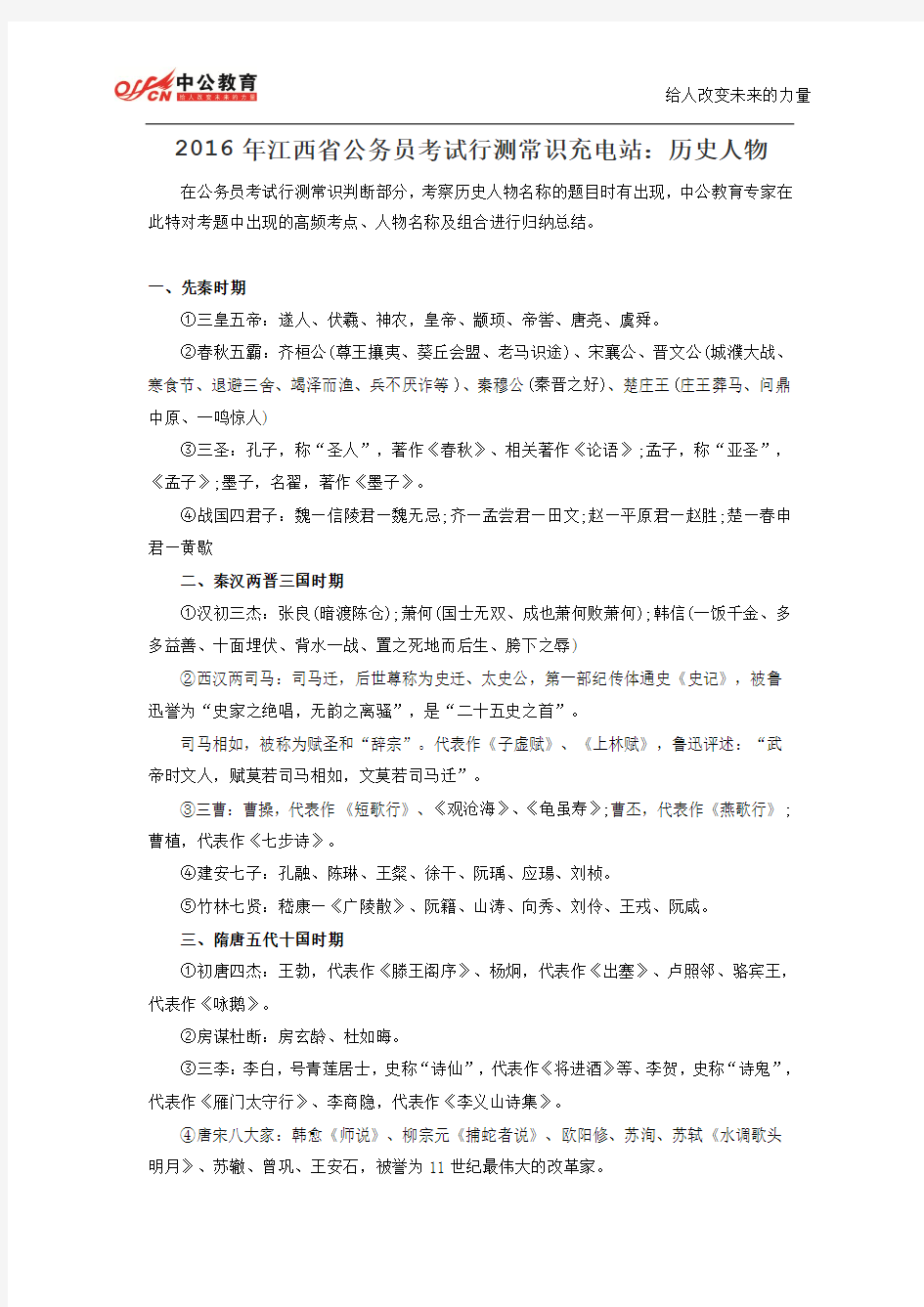 2016年江西省公务员考试行测常识充电站：历史人物