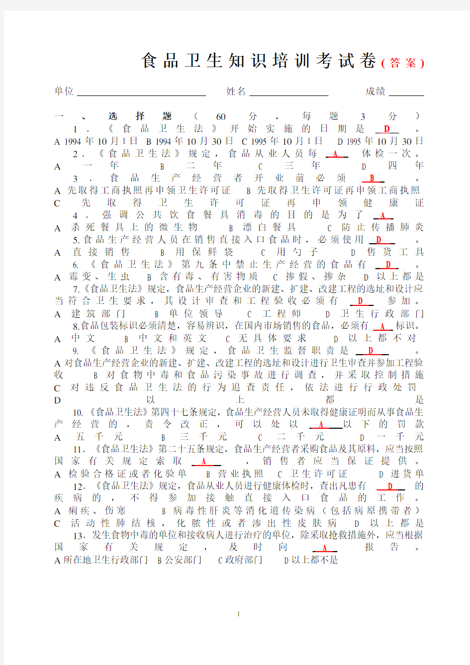 食品卫生知识培训考试卷(答案)
