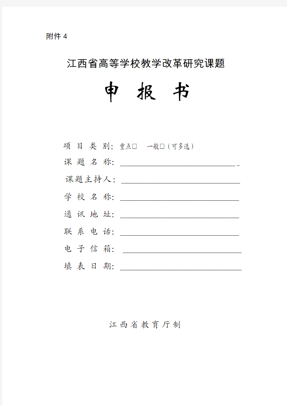 2.江西省高等学校教学改革研究课题申报书(含课题活页)