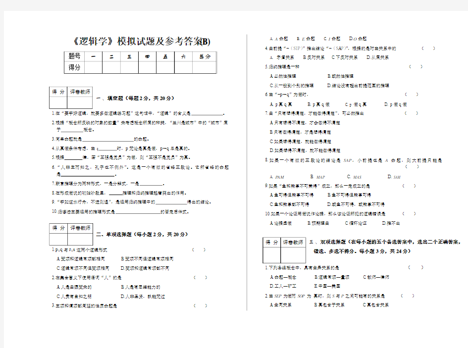 逻辑学模拟试题及参考答案(B)