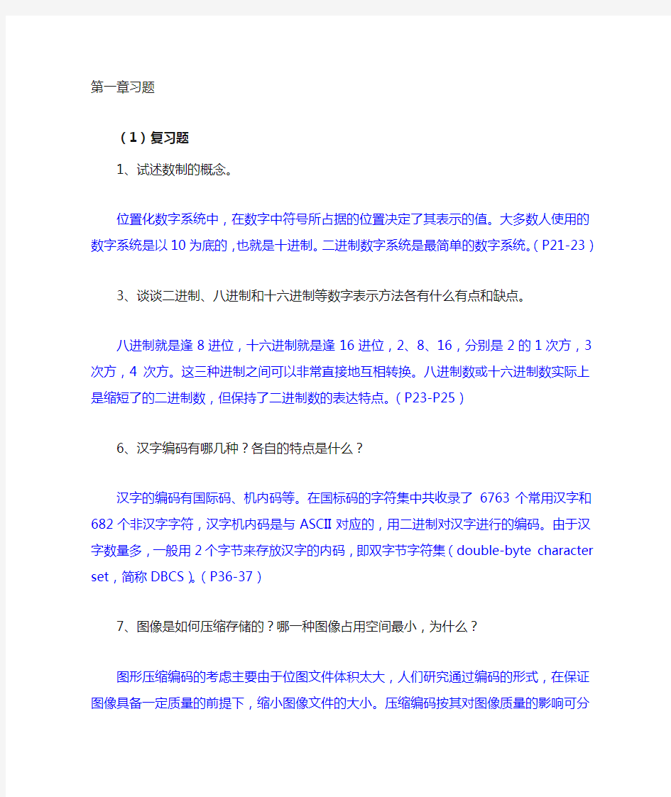 计算机科学概论第1章 数据的表示与编码 习题与答案