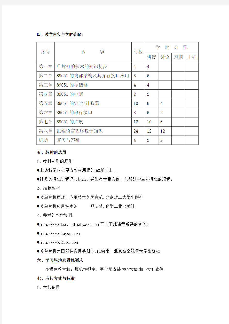 单片机应用技术课程标准