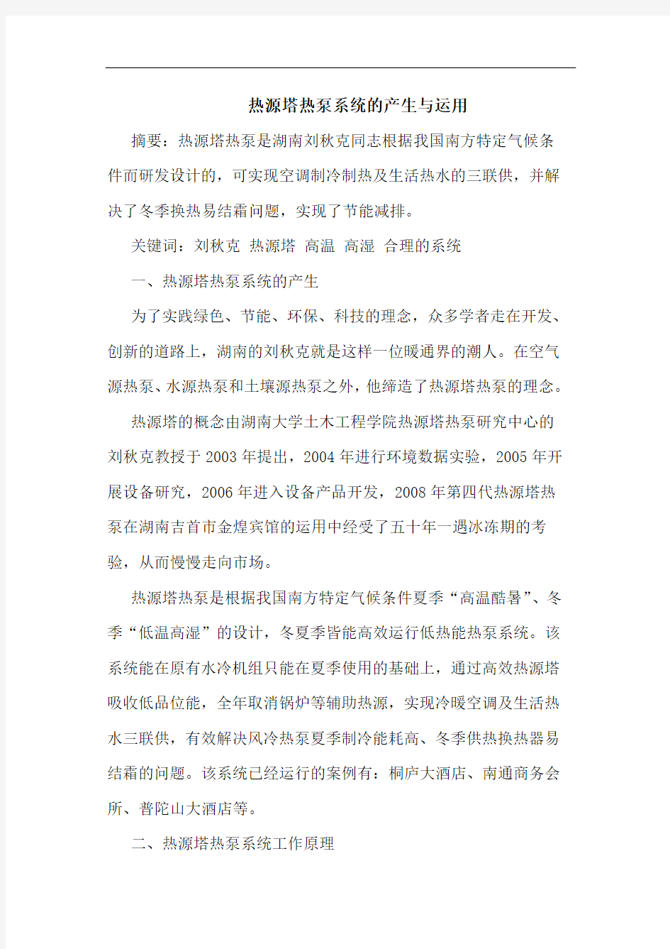 热源塔热泵系统的产生与运用