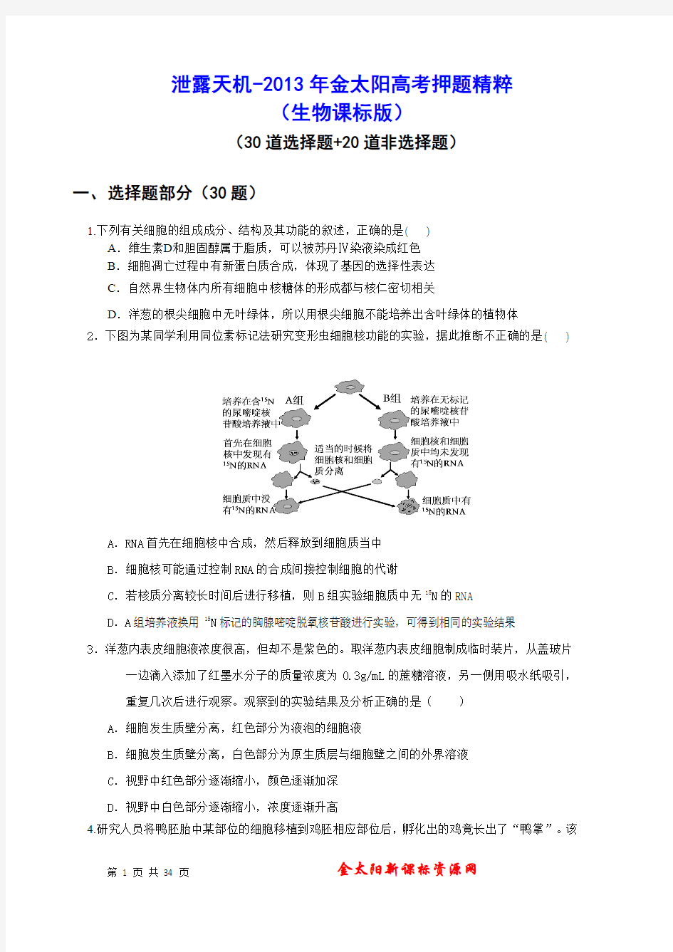 金太阳2013年高考押题精粹(生物课标版无保护可编辑)试题及答案