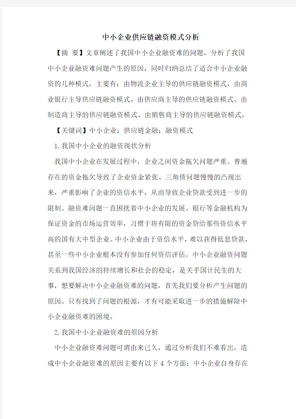 中小企业供应链融资模式分析