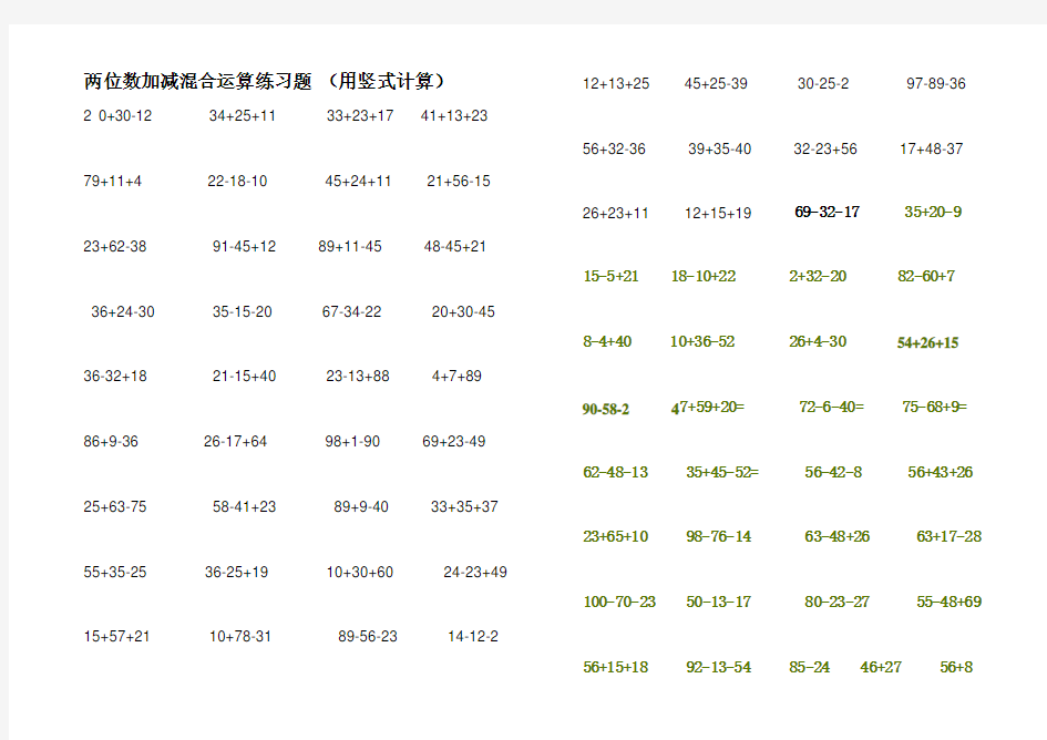 两位数加减混合运算练习题