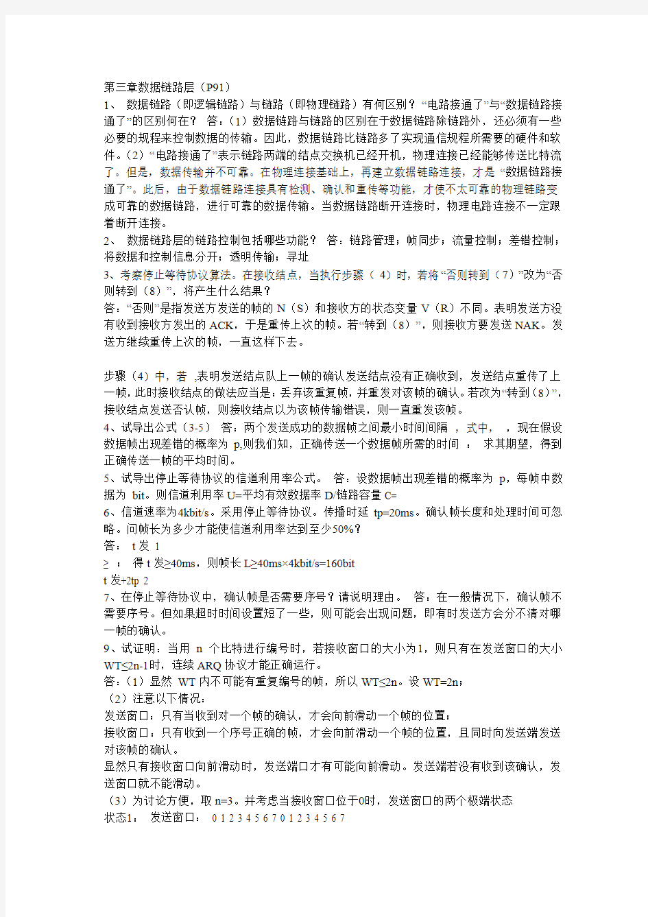 计算机网络第四版参考答案第三章