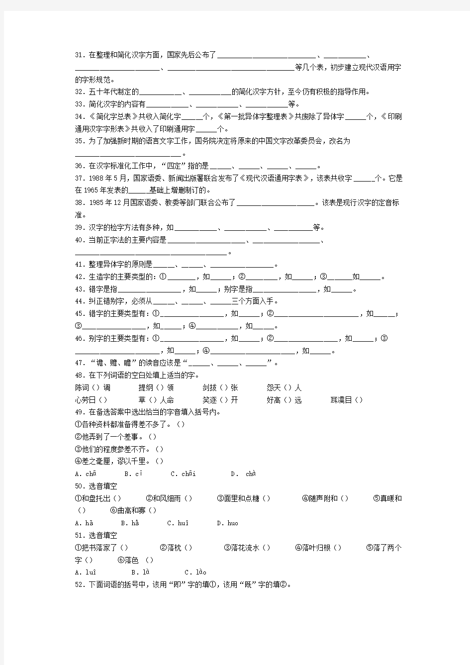 大一现代汉语考试文字题期末考试复习