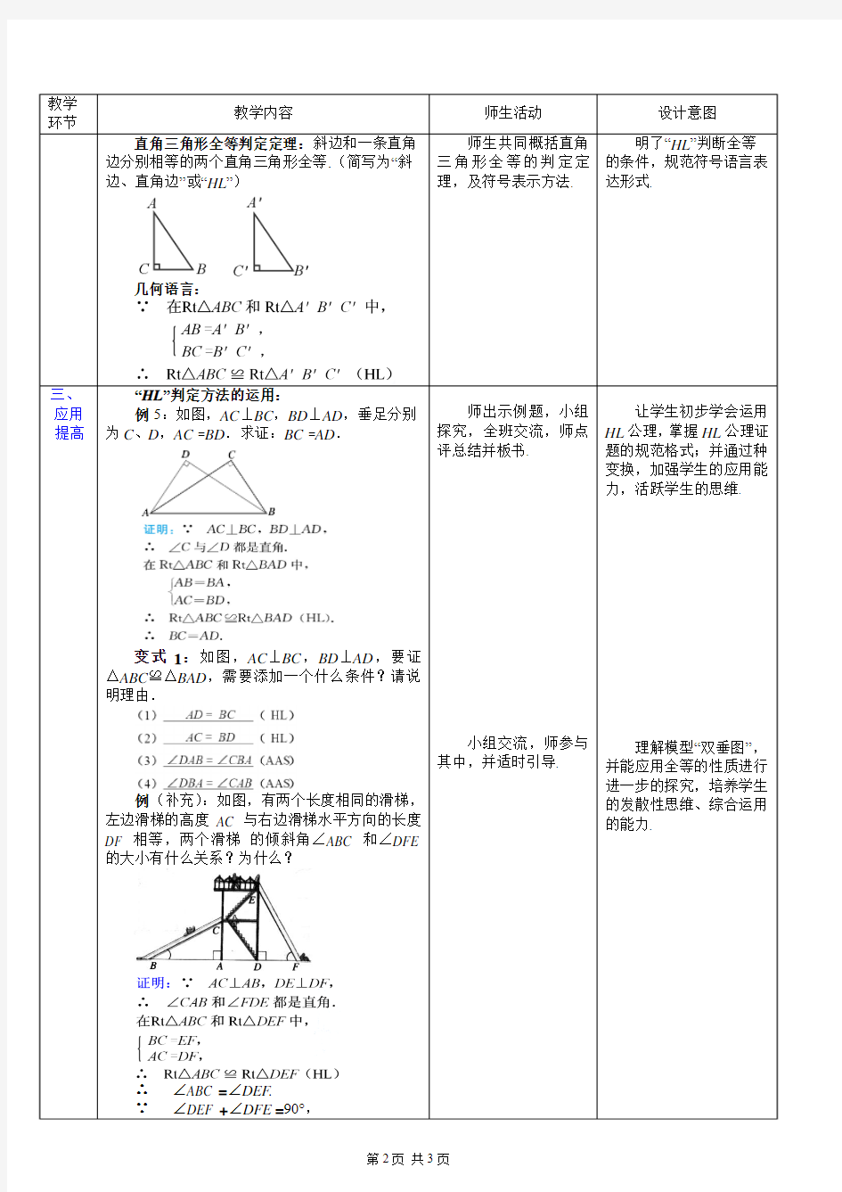 12.2.4-全等三角形的判定(HL)教学设计