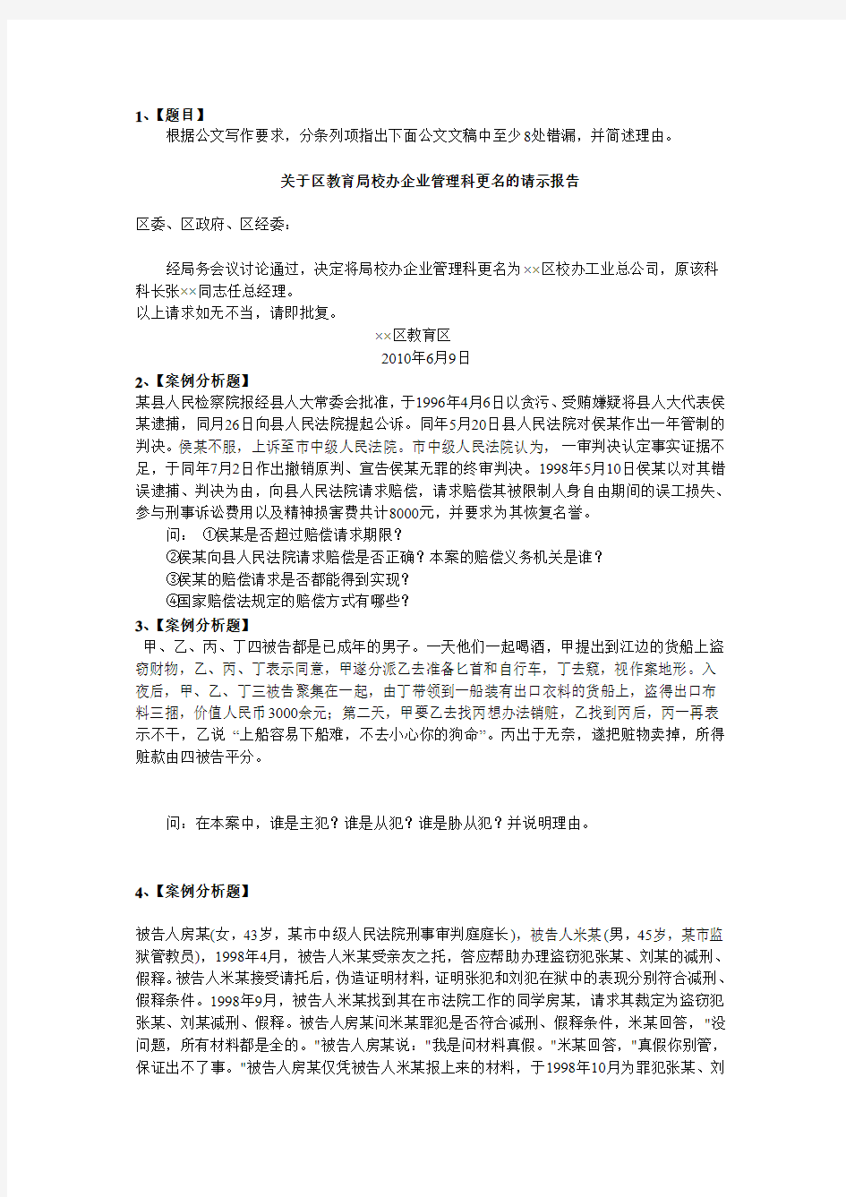 公共基础知识案例分析题doc