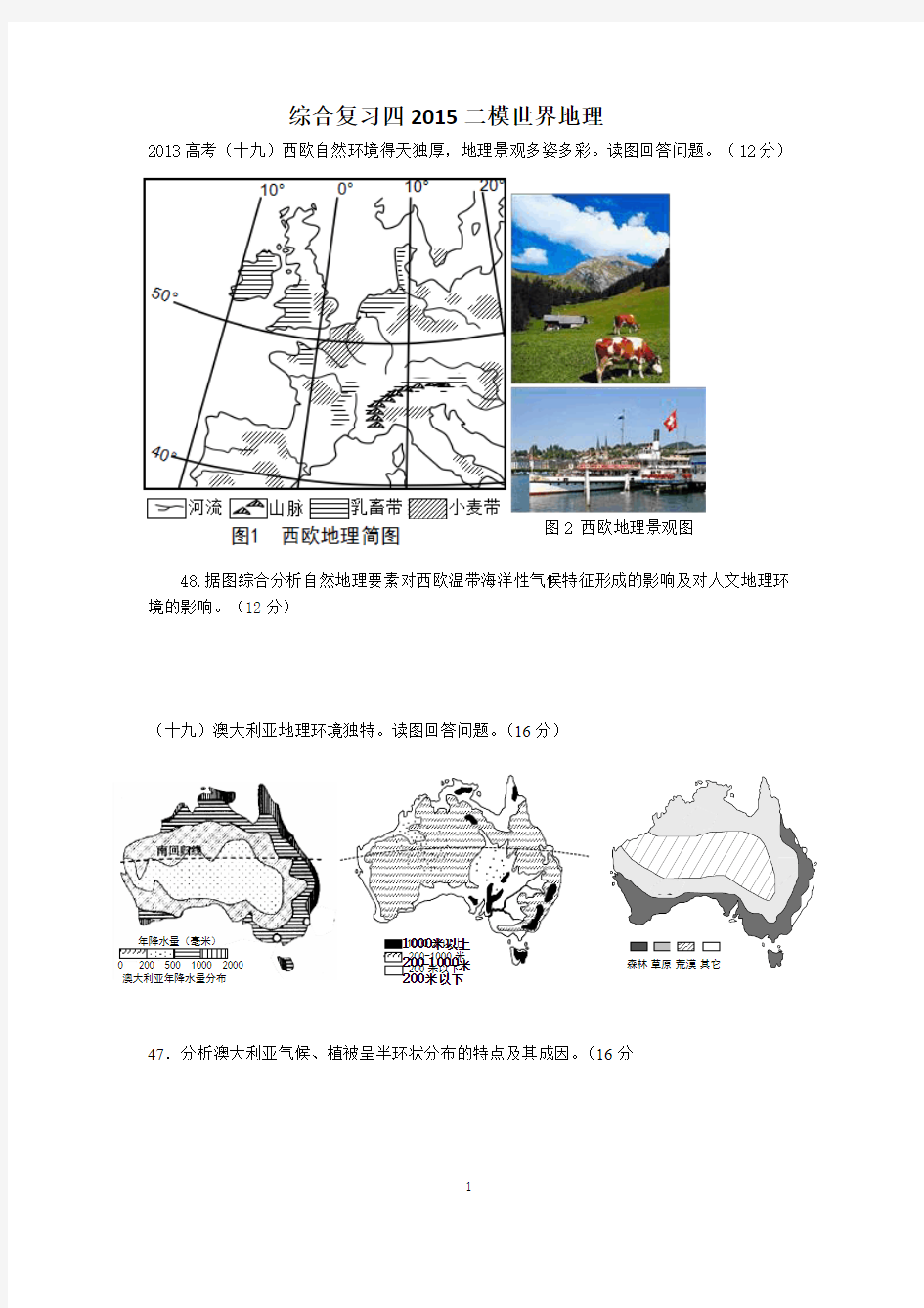 上海地理高二等级考综合复习四2015二模世界地理