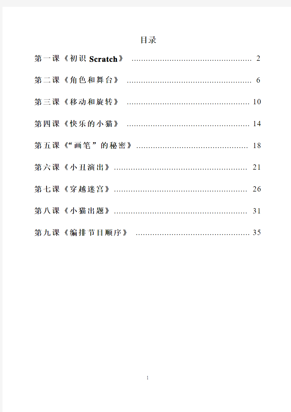 四年级_Scratch_教学设计(全10课)