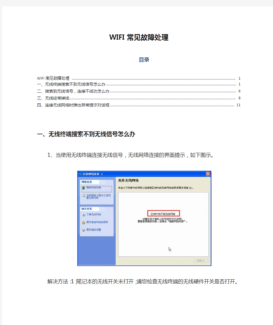 WIFI常见故障处理