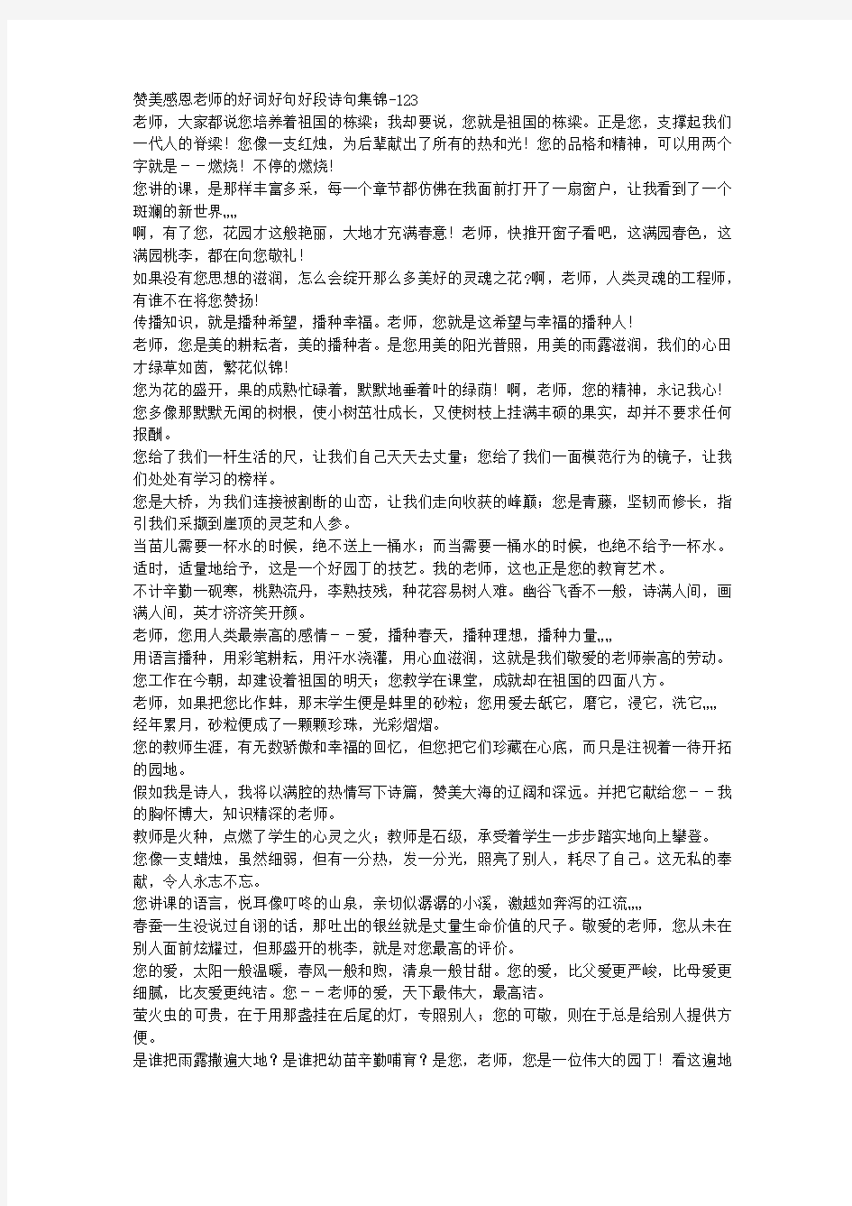 赞美感恩老师的好词好句好段诗句集锦