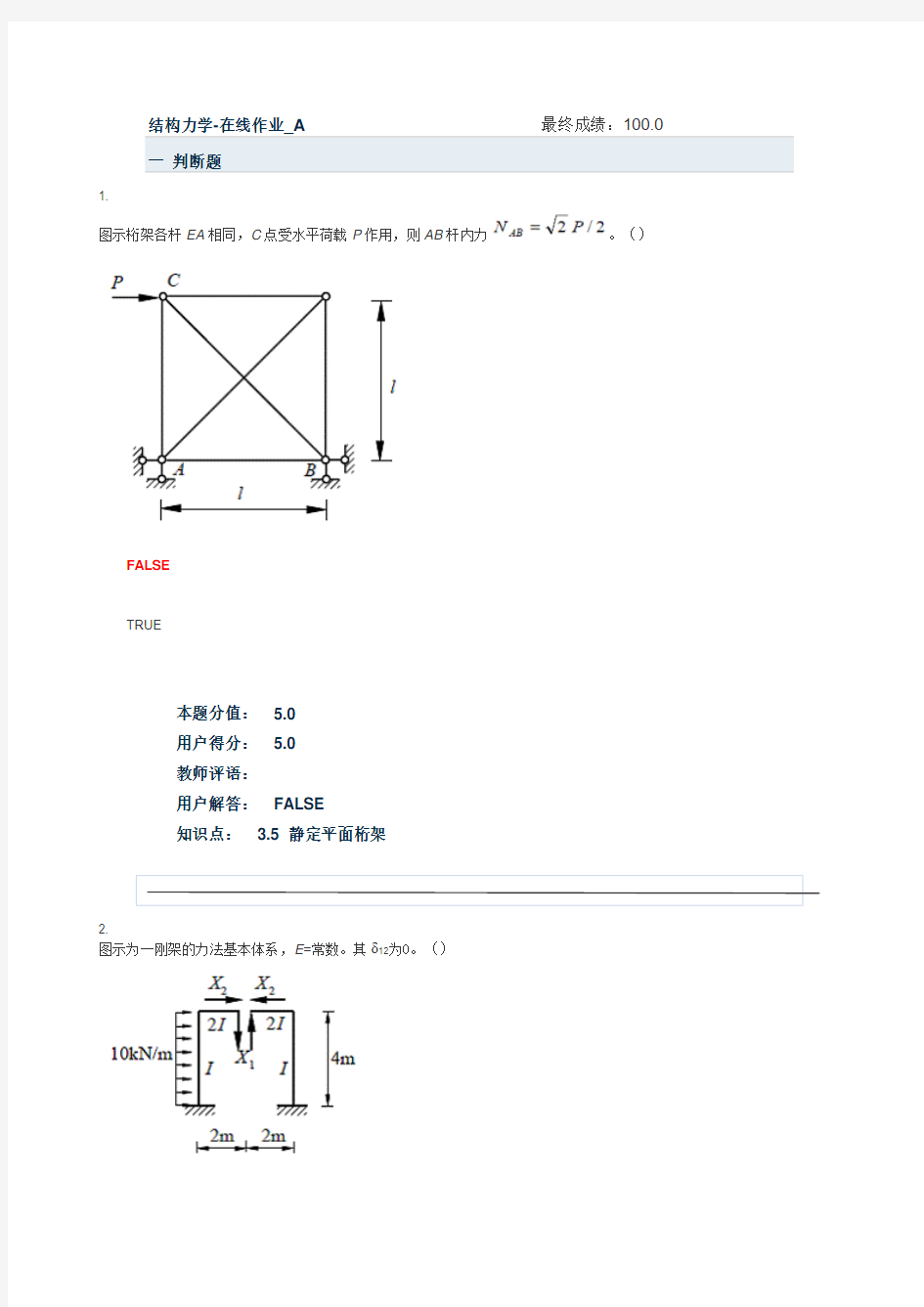 结构力学-在线作业_A