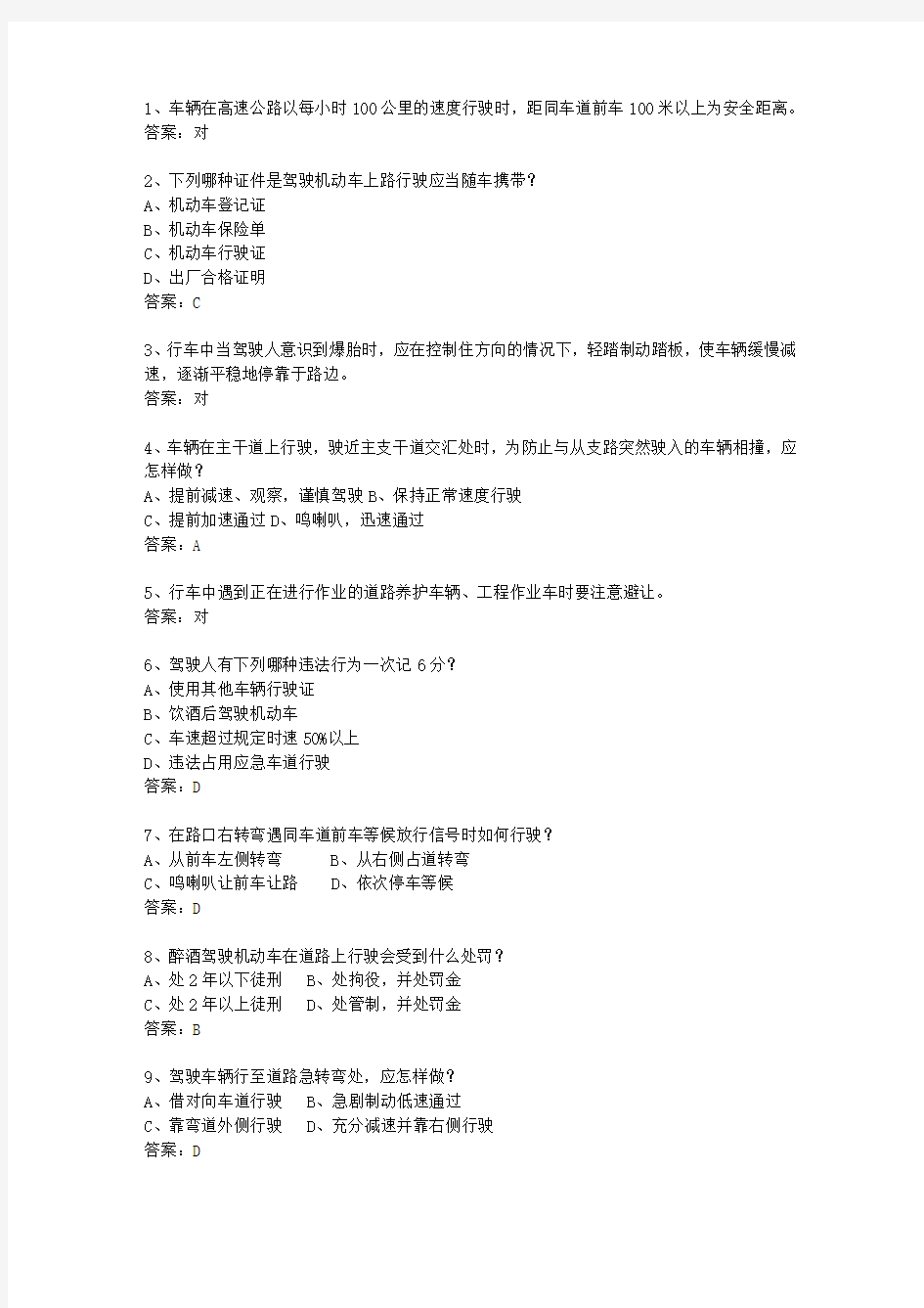 2014湖北省驾校考试科目一C2最新考试试题库(完整版)